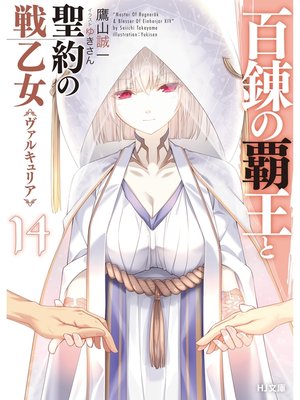 cover image of 百錬の覇王と聖約の戦乙女14